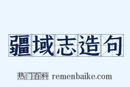 疆域志造句是什么意思的图片